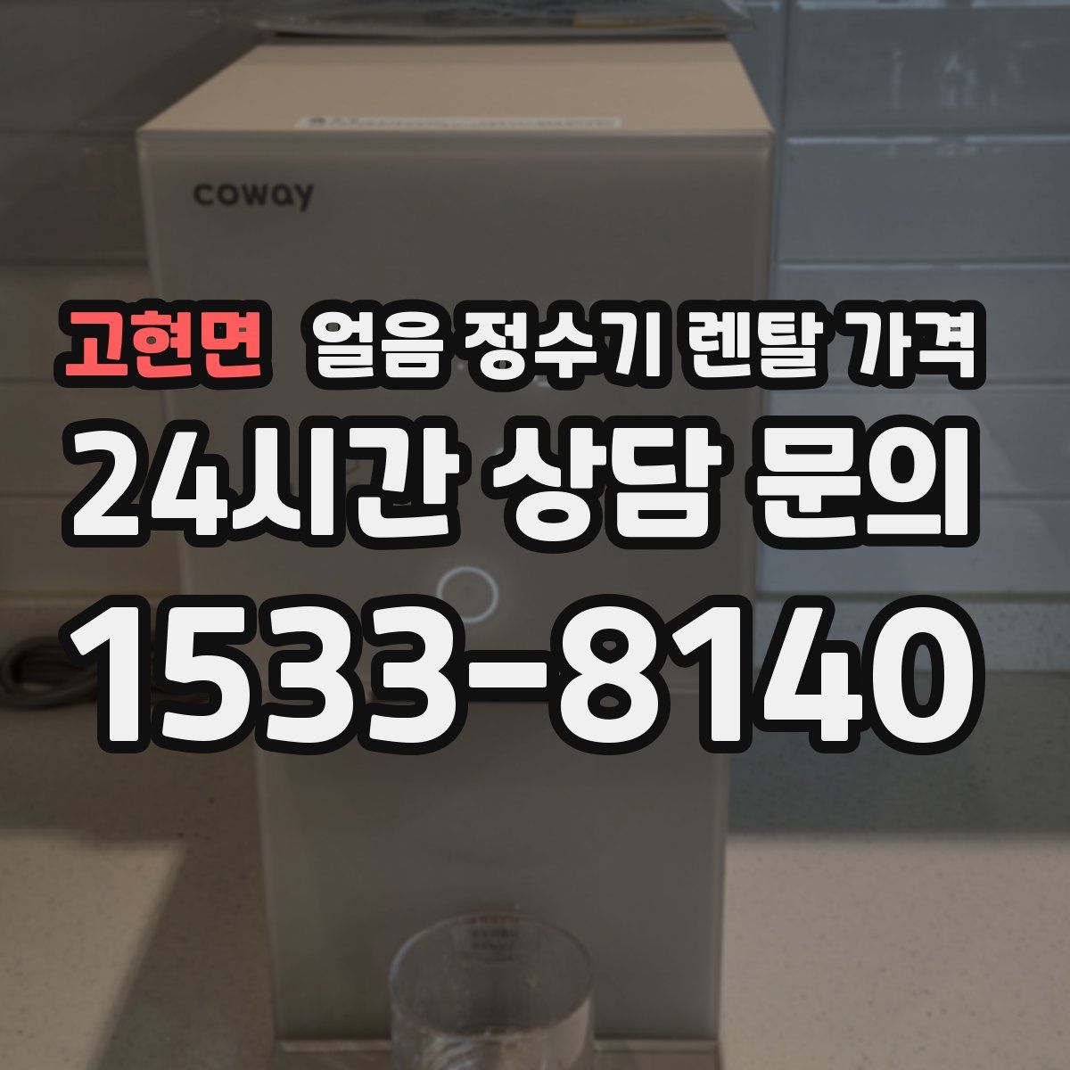 고현면 얼음 정수기 렌탈 가격