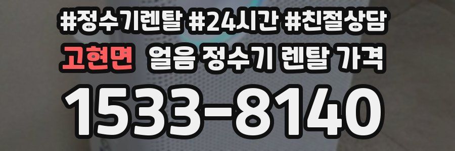 고현면 얼음 정수기 렌탈 가격