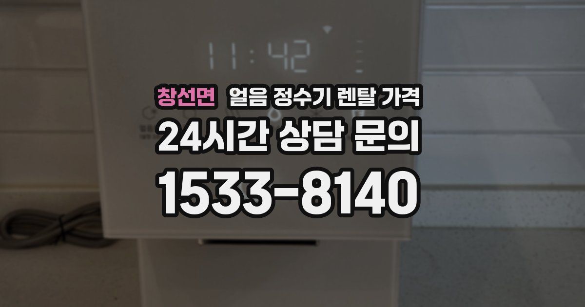 창선면 얼음 정수기 렌탈 가격