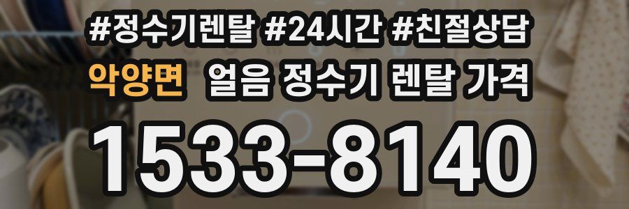악양면 얼음 정수기 렌탈 가격