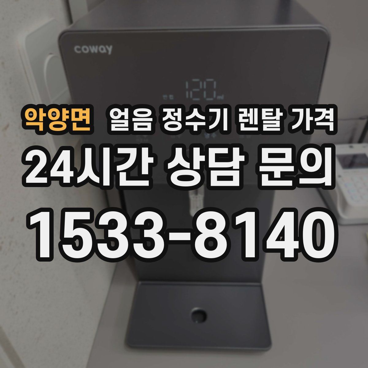 악양면 얼음 정수기 렌탈 가격