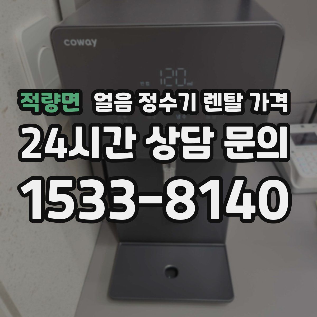 적량면 얼음 정수기 렌탈 가격