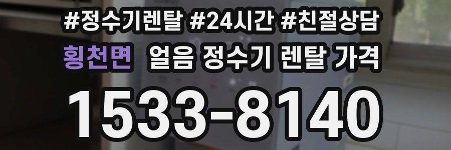 횡천면 얼음 정수기 렌탈 가격