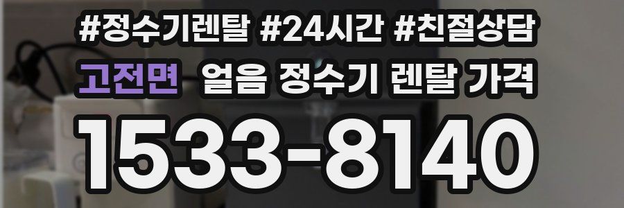 고전면 얼음 정수기 렌탈 가격