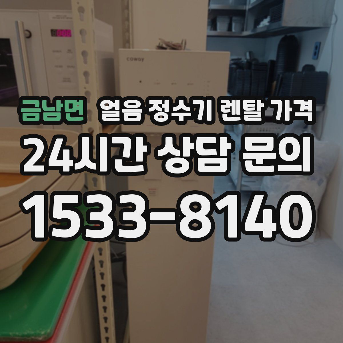 금남면 얼음 정수기 렌탈 가격