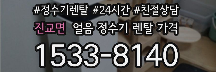 진교면 얼음 정수기 렌탈 가격