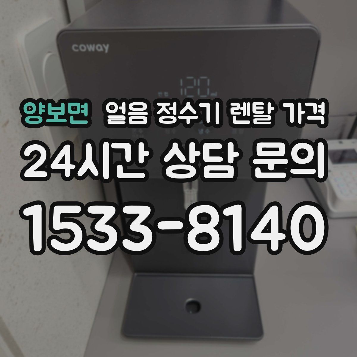 양보면 얼음 정수기 렌탈 가격