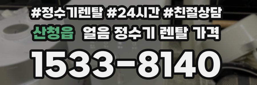 산청읍 얼음 정수기 렌탈 가격