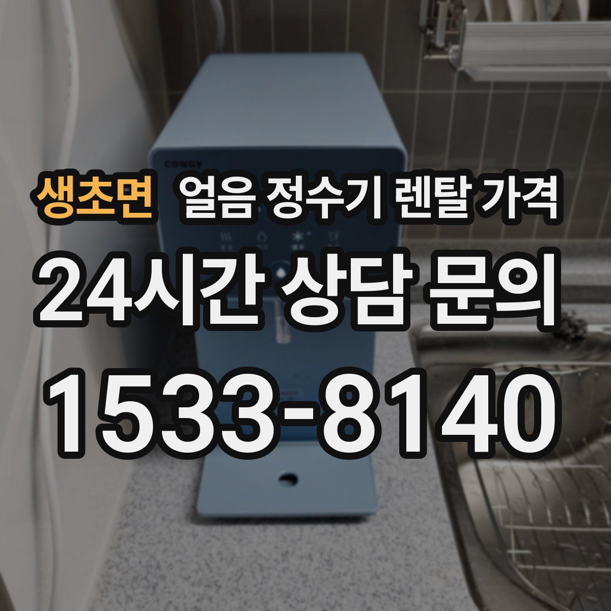 생초면 얼음 정수기 렌탈 가격