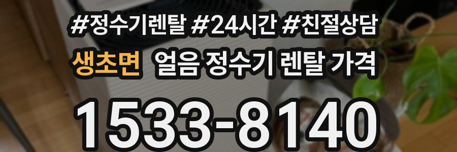 생초면 얼음 정수기 렌탈 가격