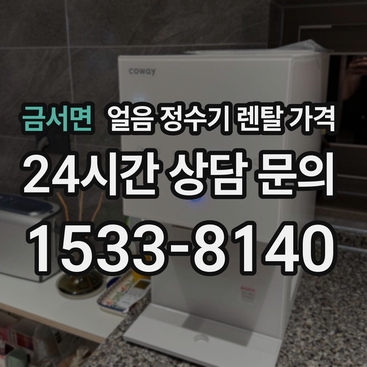 금서면 얼음 정수기 렌탈 가격