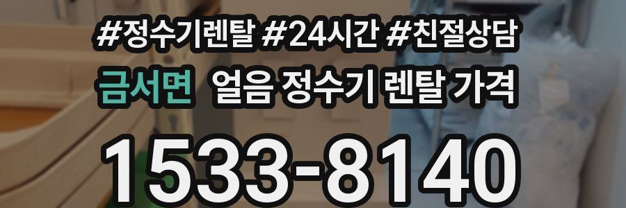 금서면 얼음 정수기 렌탈 가격