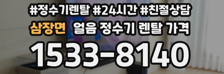 삼장면 얼음 정수기 렌탈 가격