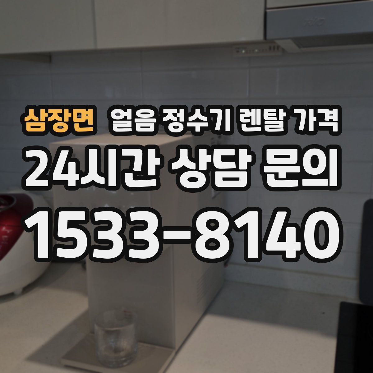 삼장면 얼음 정수기 렌탈 가격