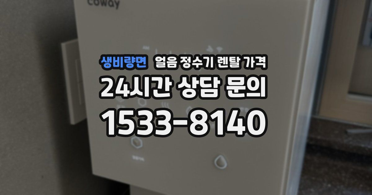 생비량면 얼음 정수기 렌탈 가격