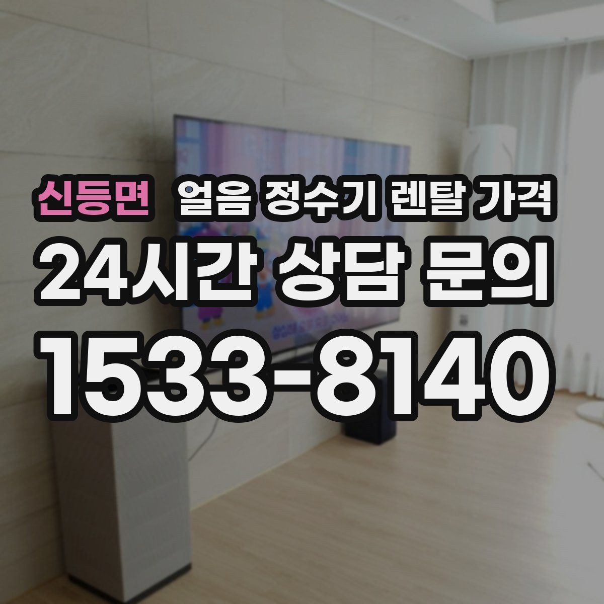 신등면 얼음 정수기 렌탈 가격
