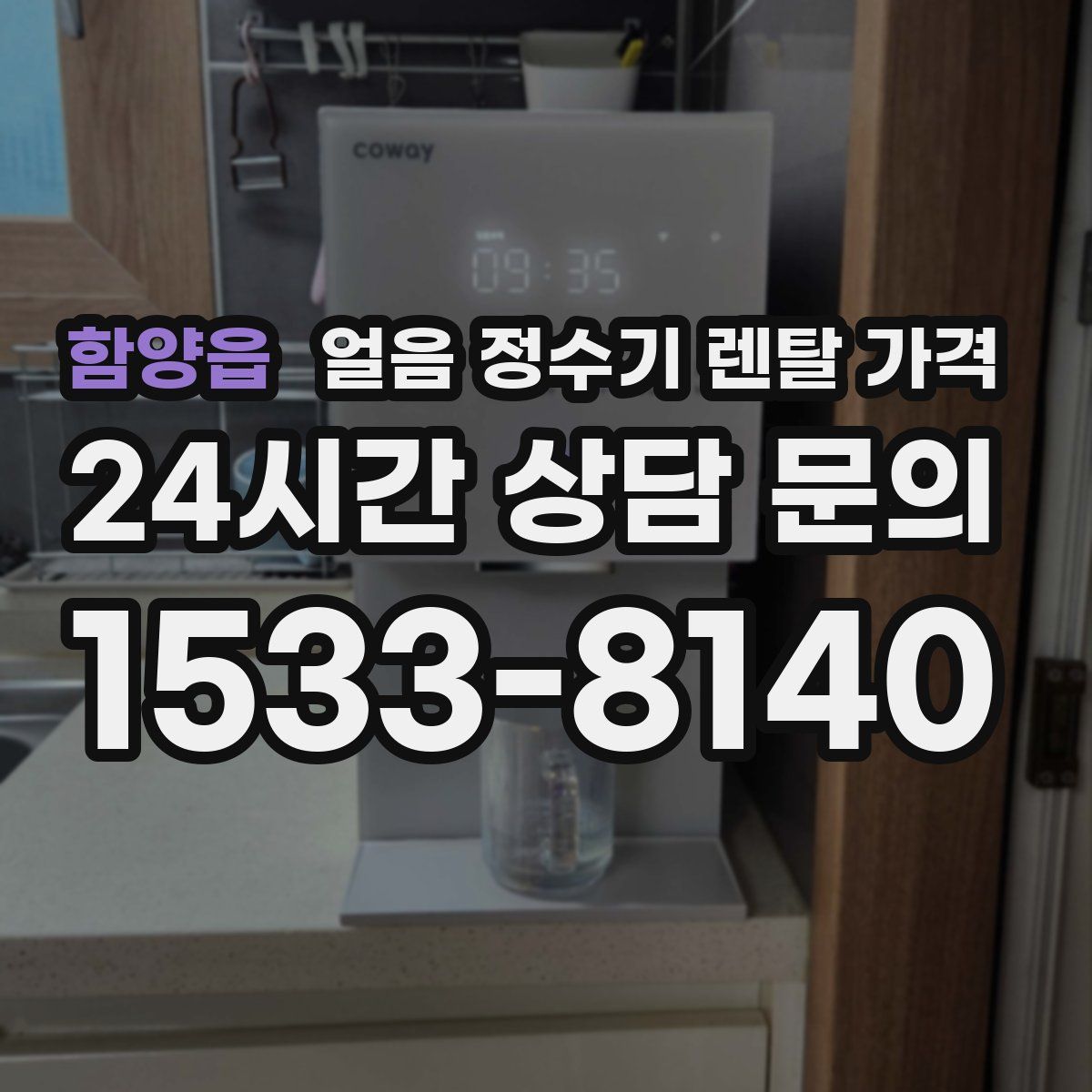 함양읍 얼음 정수기 렌탈 가격
