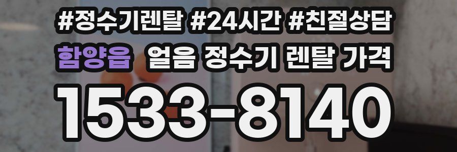 함양읍 얼음 정수기 렌탈 가격