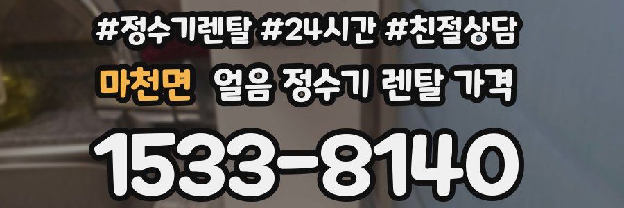 마천면 얼음 정수기 렌탈 가격