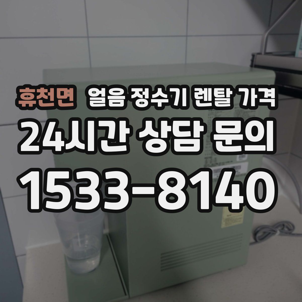 휴천면 얼음 정수기 렌탈 가격