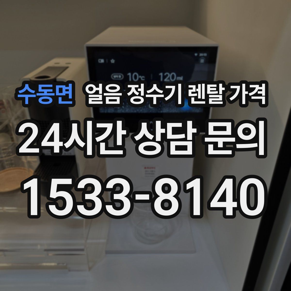 수동면 얼음 정수기 렌탈 가격