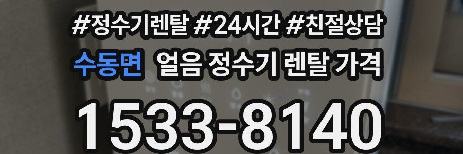 수동면 얼음 정수기 렌탈 가격