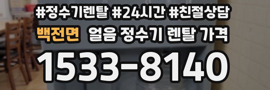 백전면 얼음 정수기 렌탈 가격