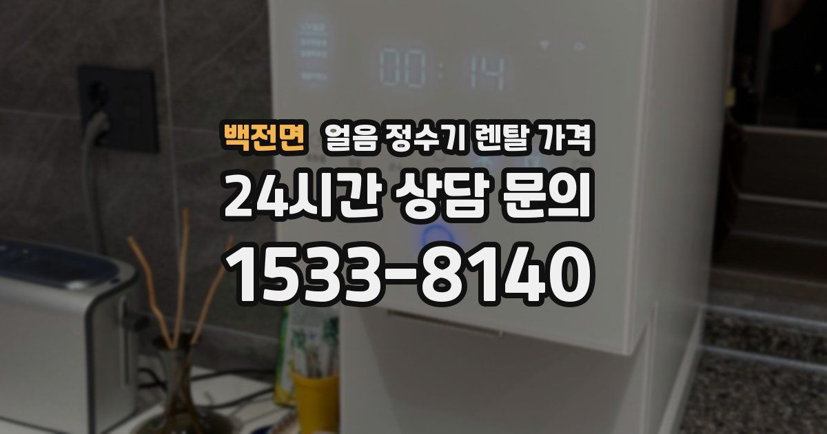 백전면 얼음 정수기 렌탈 가격