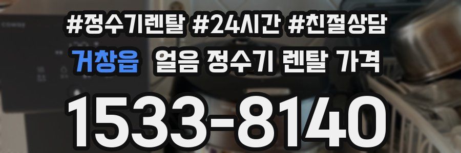 거창읍 얼음 정수기 렌탈 가격