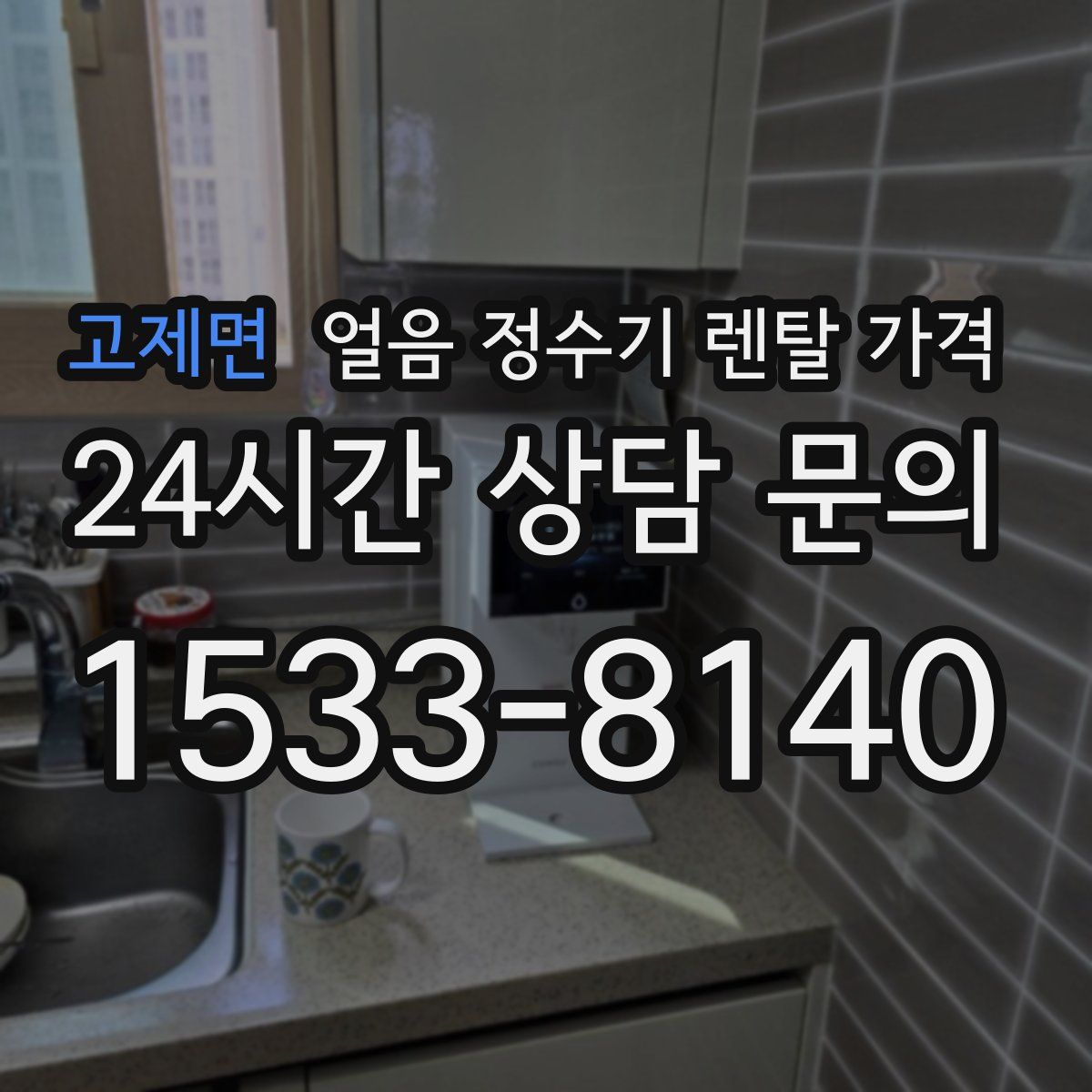 고제면 얼음 정수기 렌탈 가격