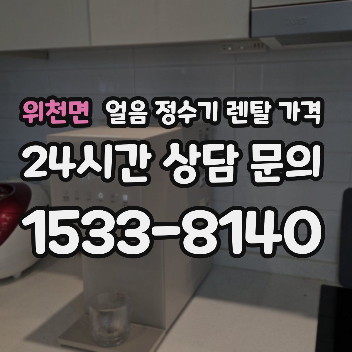 위천면 얼음 정수기 렌탈 가격
