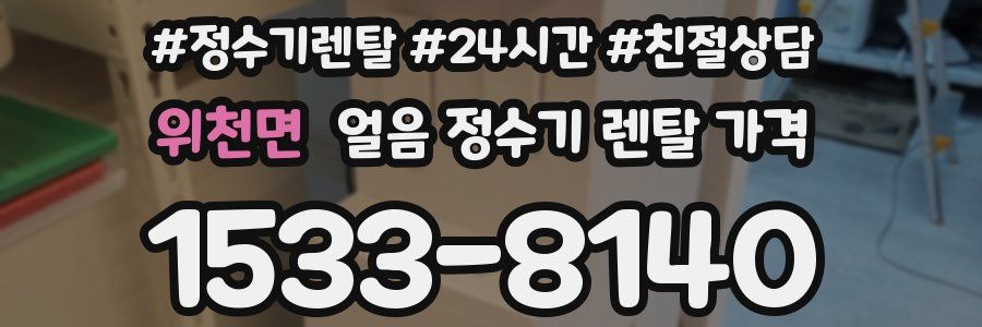위천면 얼음 정수기 렌탈 가격