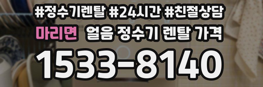마리면 얼음 정수기 렌탈 가격