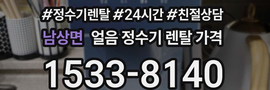 남상면 얼음 정수기 렌탈 가격