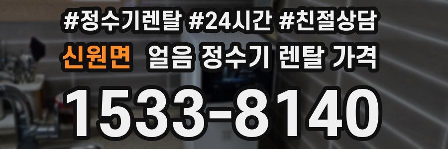 신원면 얼음 정수기 렌탈 가격