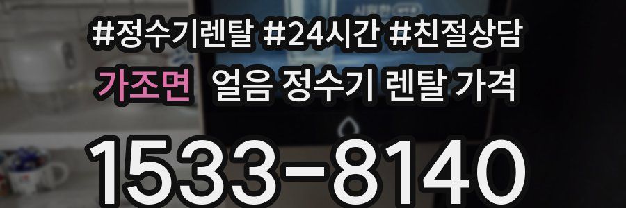 가조면 얼음 정수기 렌탈 가격