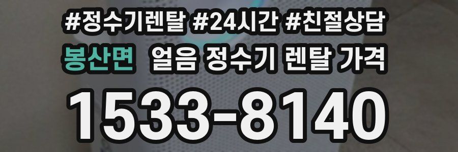 봉산면 얼음 정수기 렌탈 가격