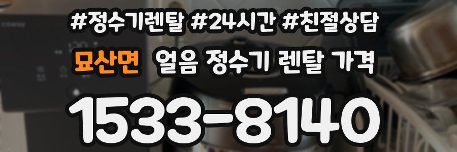 묘산면 얼음 정수기 렌탈 가격