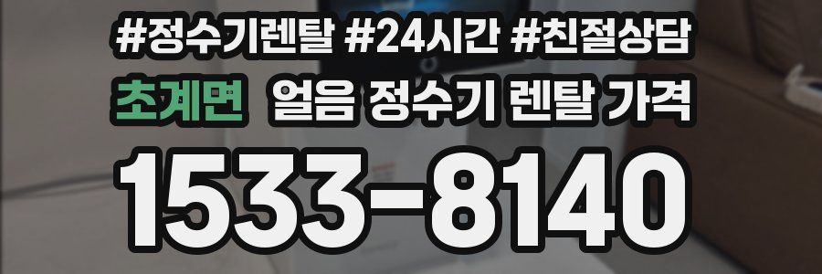 초계면 얼음 정수기 렌탈 가격