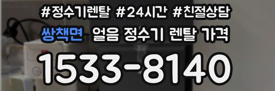 쌍책면 얼음 정수기 렌탈 가격