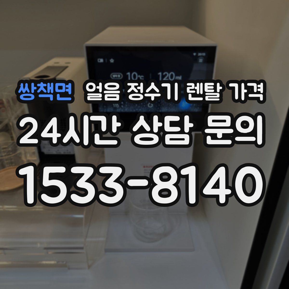 쌍책면 얼음 정수기 렌탈 가격