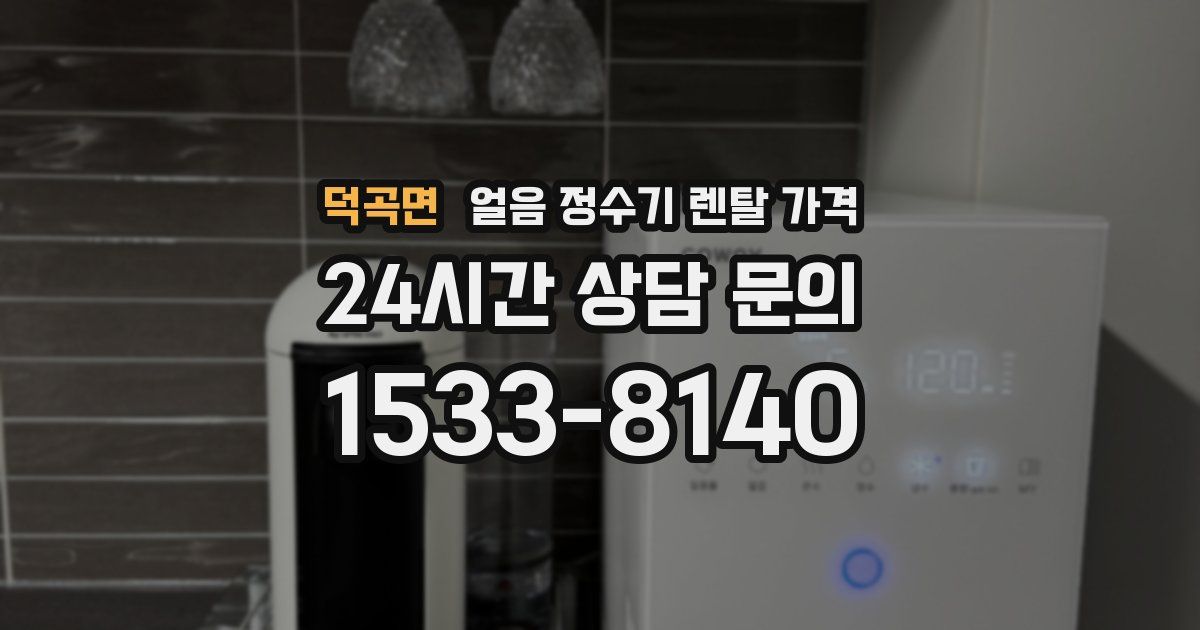 덕곡면 얼음 정수기 렌탈 가격