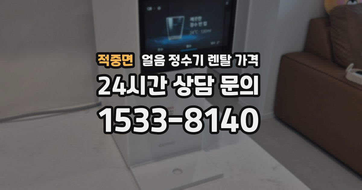 적중면 얼음 정수기 렌탈 가격