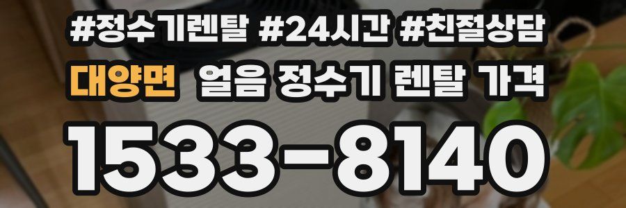 대양면 얼음 정수기 렌탈 가격