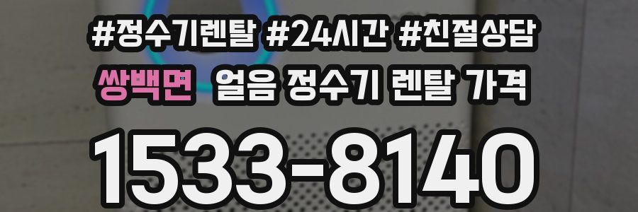 쌍백면 얼음 정수기 렌탈 가격