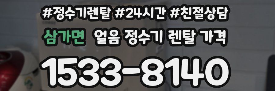 삼가면 얼음 정수기 렌탈 가격