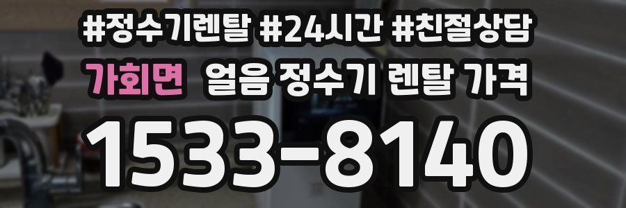 가회면 얼음 정수기 렌탈 가격