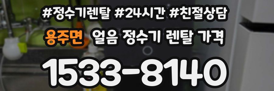 용주면 얼음 정수기 렌탈 가격