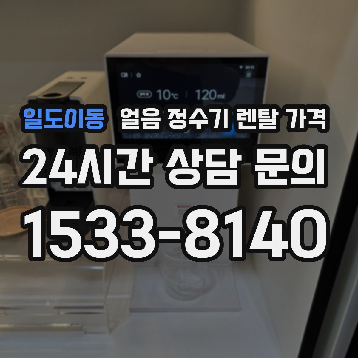 일도이동 얼음 정수기 렌탈 가격