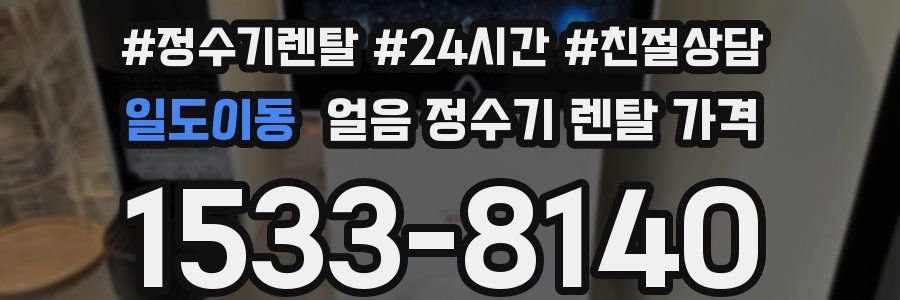 일도이동 얼음 정수기 렌탈 가격